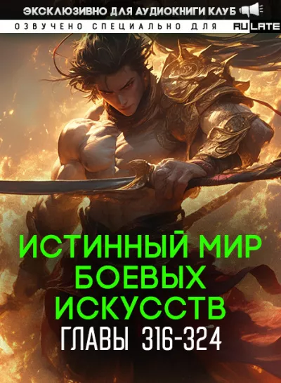 Слушайте бесплатные аудиокниги на русском языке | Audiobukva.ru Цань Цзянь Ли Ди Ню - Истинный Мир Боевых Искусств - Главы 316-324