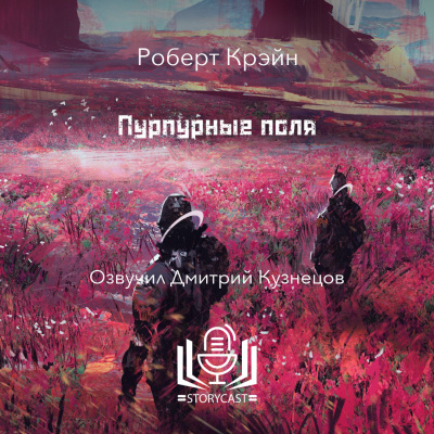 Слушайте бесплатные аудиокниги на русском языке | Audiobukva.ru Крэйн Роберт - Пурпурные поля