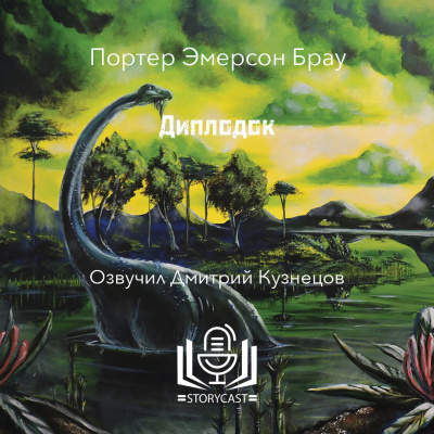 Слушайте бесплатные аудиокниги на русском языке | Audiobukva.ru Браун Портер Эмерсон - Диплодок
