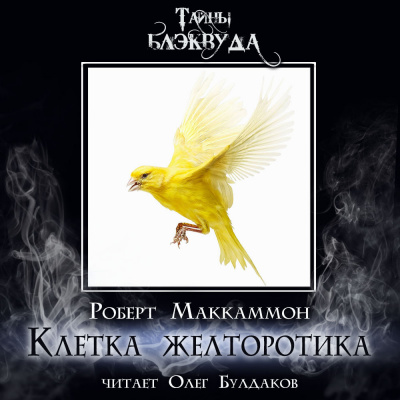 Слушайте бесплатные аудиокниги на русском языке | Audiobukva.ru Маккаммон Роберт - Клетка желторотика