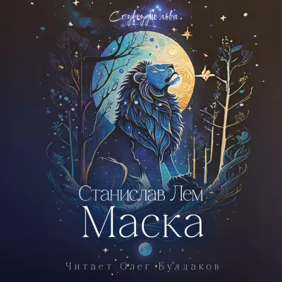 Слушайте бесплатные аудиокниги на русском языке | Audiobukva.ru Лем Станислав - Маска