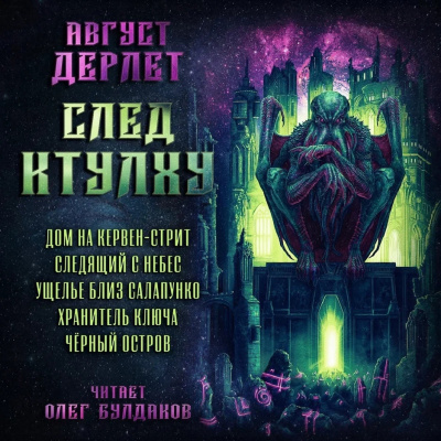 Слушайте бесплатные аудиокниги на русском языке | Audiobukva.ru Дерлет Август - След Ктулху
