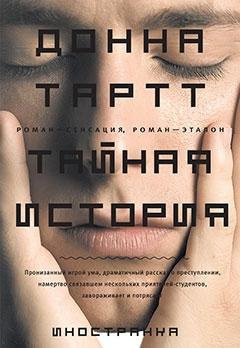Слушайте бесплатные аудиокниги на русском языке | Audiobukva.ru Тартт Донна - Тайная история