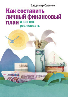 Слушайте бесплатные аудиокниги на русском языке | Audiobukva.ru Савенок Владимир - Как реализовать личный финансовый план. Сколько денег нужно для счастья