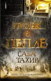 Слушайте бесплатные аудиокниги на русском языке | Audiobukva.ru Тахир Саба - Уголёк в пепле Слушайте бесплатные аудиокниги на русском языке | Audiobukva.ru Тахир Саба - Уголёк в пепле