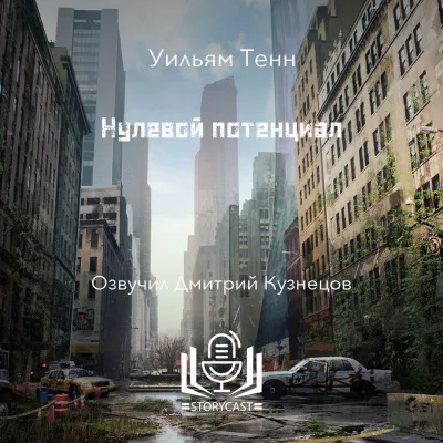 Слушайте бесплатные аудиокниги на русском языке | Audiobukva.ru Тенн Уильям - Нулевой потенциал