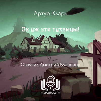 Слушайте бесплатные аудиокниги на русском языке | Audiobukva.ru Кларк Артур - Ох уж эти туземцы