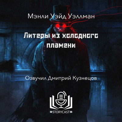 Слушайте бесплатные аудиокниги на русском языке | Audiobukva.ru Уэллман Мэнли Уэйд - Литеры из холодного пламени
