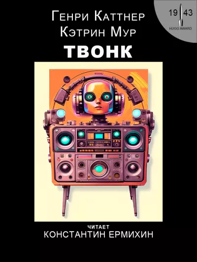 Слушайте бесплатные аудиокниги на русском языке | Audiobukva.ru Каттнер Генри, Мур Кэтрин - Твонк Слушайте бесплатные аудиокниги на русском языке | Audiobukva.ru Каттнер Генри, Мур Кэтрин - Твонк