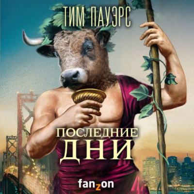 Слушайте бесплатные аудиокниги на русском языке | Audiobukva.ru Пауэрс Тим - Последние дни