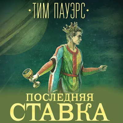 Слушайте бесплатные аудиокниги на русском языке | Audiobukva.ru Пауэрс Тим - Последняя ставка