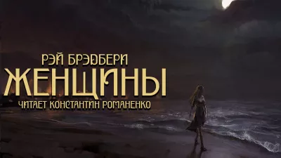 Слушайте бесплатные аудиокниги на русском языке | Audiobukva.ru Рэй Брэдбери - Жэнщины Слушайте бесплатные аудиокниги на русском языке | Audiobukva.ru Рэй Брэдбери - Жэнщины