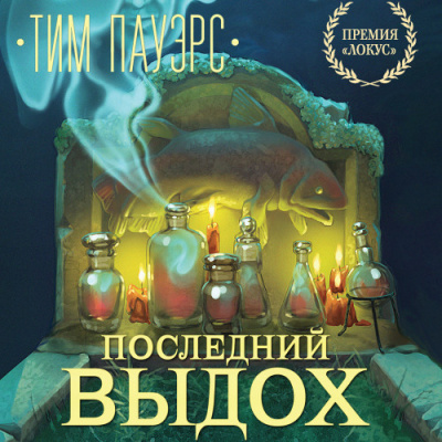 Слушайте бесплатные аудиокниги на русском языке | Audiobukva.ru Пауэрс Тим - Последний выдох