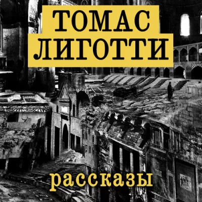Слушайте бесплатные аудиокниги на русском языке | Audiobukva.ru Лиготти Томас - Рассказы Слушайте бесплатные аудиокниги на русском языке | Audiobukva.ru Лиготти Томас - Рассказы
