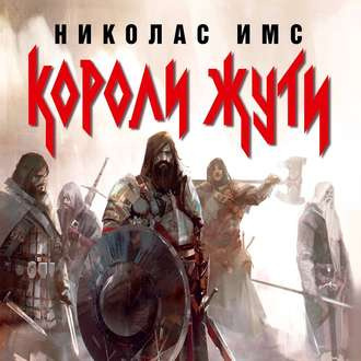 Слушайте бесплатные аудиокниги на русском языке | Audiobukva.ru Имс Николас - Короли Жути