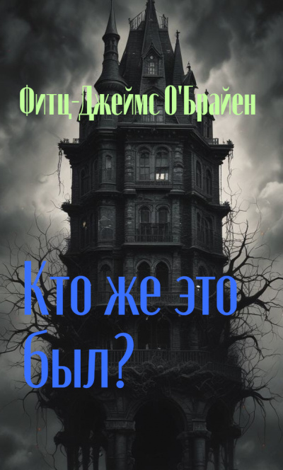 Слушайте бесплатные аудиокниги на русском языке | Audiobukva.ru Фитц-Джеймс ОБрайен - Кто же это был