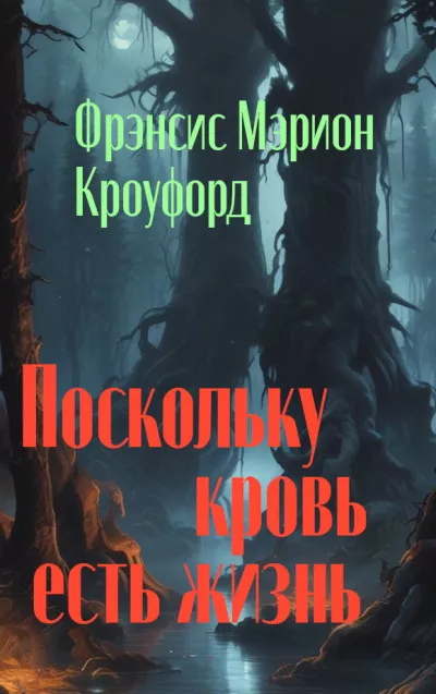 Слушайте бесплатные аудиокниги на русском языке | Audiobukva.ru Кроуфорд Фрэнсис Марион - Поскольку кровь есть жизнь Слушайте бесплатные аудиокниги на русском языке | Audiobukva.ru Кроуфорд Фрэнсис Марион - Поскольку кровь есть жизнь