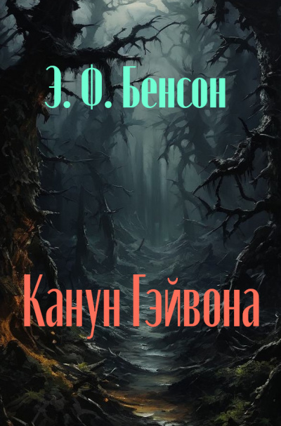 Слушайте бесплатные аудиокниги на русском языке | Audiobukva.ru Бенсон Эдвард - Канун Гейвона