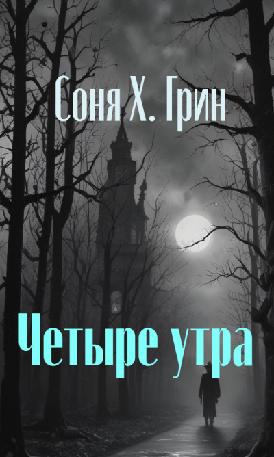 Слушайте бесплатные аудиокниги на русском языке | Audiobukva.ru Грин Соня - Четыре утра Слушайте бесплатные аудиокниги на русском языке | Audiobukva.ru Грин Соня - Четыре утра