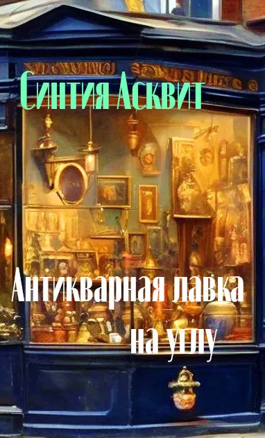 Слушайте бесплатные аудиокниги на русском языке | Audiobukva.ru Асквит Синтия - Антикварная лавка на углу