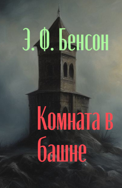 Слушайте бесплатные аудиокниги на русском языке | Audiobukva.ru Бенсон Эдвард - Комната в башне