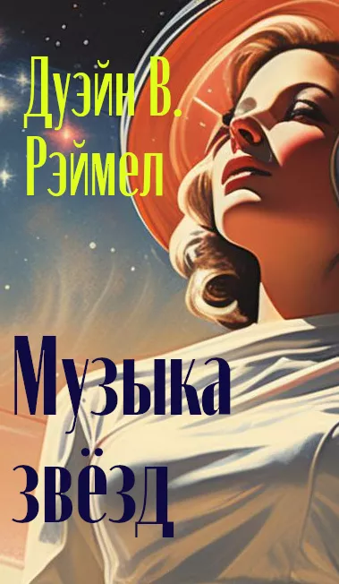 Слушайте бесплатные аудиокниги на русском языке | Audiobukva.ru Рэймел В.Дуэйн - Музыка звезд