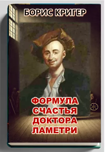Слушайте бесплатные аудиокниги на русском языке | Audiobukva.ru Кригер Борис - Формула счастья доктора Ламетри