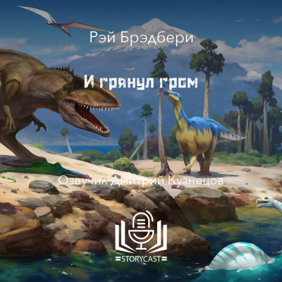 Слушайте бесплатные аудиокниги на русском языке | Audiobukva.ru Брэдбери Рэй - И грянул гром