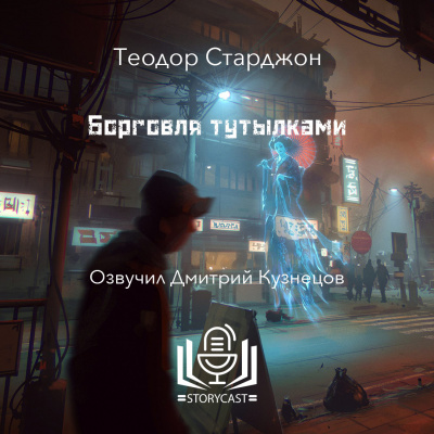 Слушайте бесплатные аудиокниги на русском языке | Audiobukva.ru Старджон Теодор - Борговля тутылками