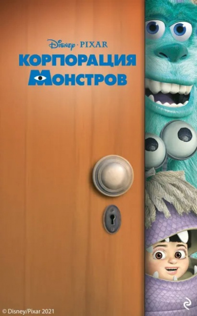 Слушайте бесплатные аудиокниги на русском языке | Audiobukva.ru Торп Кики - Корпорация монстров
