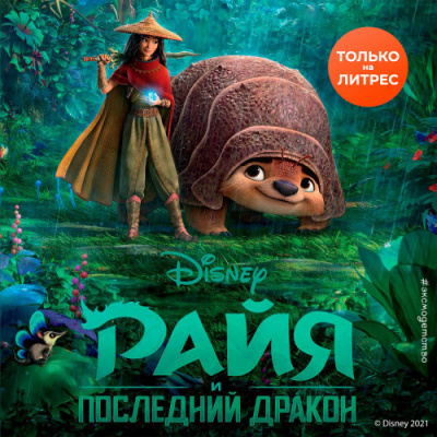 Слушайте бесплатные аудиокниги на русском языке | Audiobukva.ru Нельсон Тенни - Райя и последний дракон