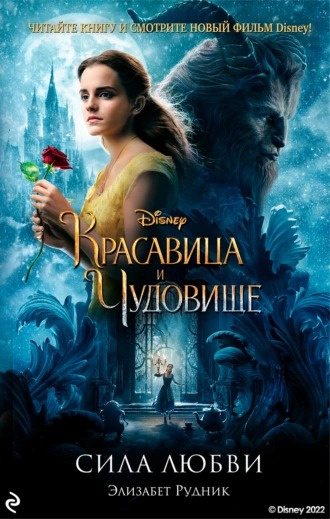 Слушайте бесплатные аудиокниги на русском языке | Audiobukva.ru Рудник Элизабет - Красавица и Чудовище. Сила любви