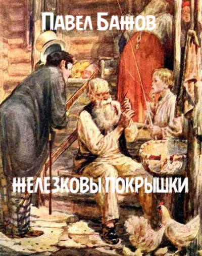 Слушайте бесплатные аудиокниги на русском языке | Audiobukva.ru Бажов Павел - Железковы покрышки