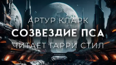 Слушайте бесплатные аудиокниги на русском языке | Audiobukva.ru Кларк Артур - Созвездие пса
