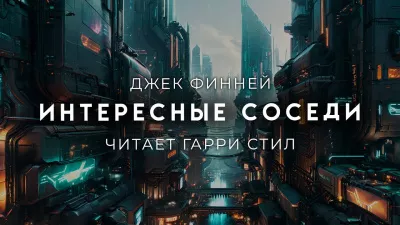 Слушайте бесплатные аудиокниги на русском языке | Audiobukva.ru Финней Джек - Интересные соседи Слушайте бесплатные аудиокниги на русском языке | Audiobukva.ru Финней Джек - Интересные соседи