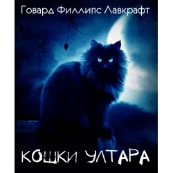 Слушайте бесплатные аудиокниги на русском языке | Audiobukva.ru Лавкрафт Говард - Кошки Ултара Слушайте бесплатные аудиокниги на русском языке | Audiobukva.ru Лавкрафт Говард - Кошки Ултара