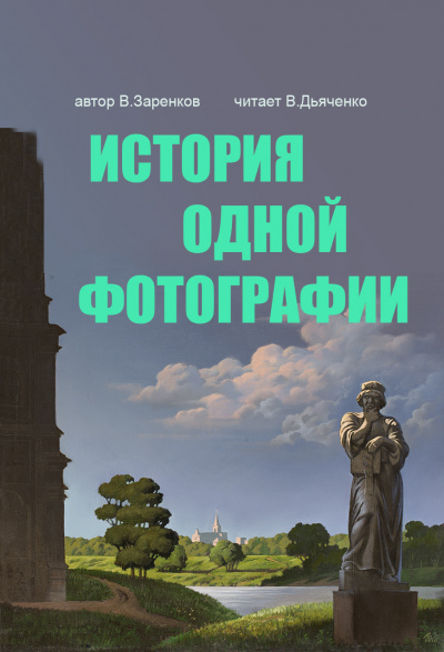 Слушайте бесплатные аудиокниги на русском языке | Audiobukva.ru Заренков Вячеслав - История одной фотографии