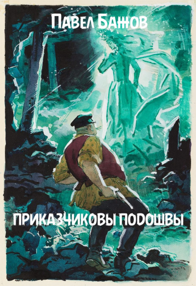 Слушайте бесплатные аудиокниги на русском языке | Audiobukva.ru Бажов Павел - Приказчиковы подошвы