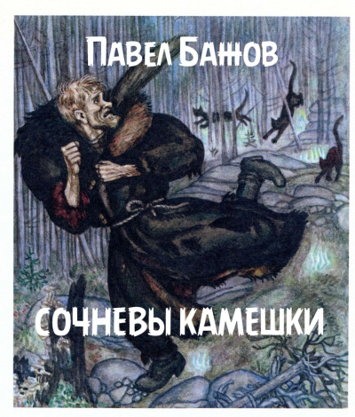 Слушайте бесплатные аудиокниги на русском языке | Audiobukva.ru Бажов Павел - Сочневы камешки