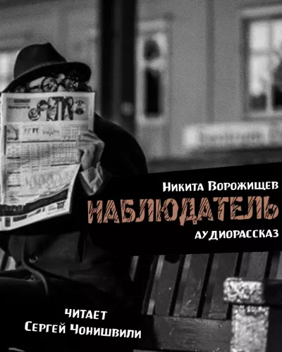 Слушайте бесплатные аудиокниги на русском языке | Audiobukva.ru Ворожищев Никита - Наблюдатель