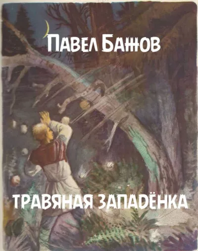 Слушайте бесплатные аудиокниги на русском языке | Audiobukva.ru Бажов Павел - Травяная западёнка