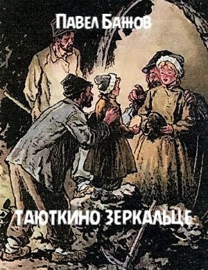 Слушайте бесплатные аудиокниги на русском языке | Audiobukva.ru Бажов Павел - Таюткино зеркальце