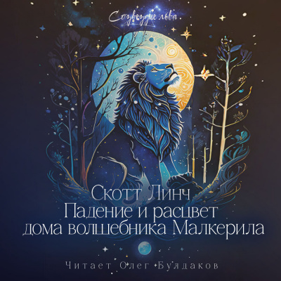 Слушайте бесплатные аудиокниги на русском языке | Audiobukva.ru Линч Скотт - Падение и расцвет дома волшебника Малкерила