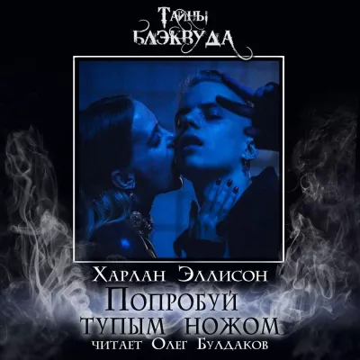 Слушайте бесплатные аудиокниги на русском языке | Audiobukva.ru Эллисон Харлан - Попробуй тупым ножом