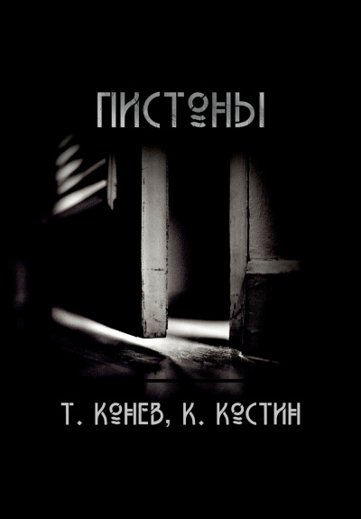 Слушайте бесплатные аудиокниги на русском языке | Audiobukva.ru Константин Костин, Тимофей Конев - Пистоны Слушайте бесплатные аудиокниги на русском языке | Audiobukva.ru Константин Костин, Тимофей Конев - Пистоны