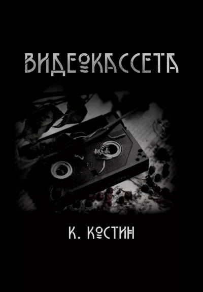 Слушайте бесплатные аудиокниги на русском языке | Audiobukva.ru Костин Константин - Видеокассета Слушайте бесплатные аудиокниги на русском языке | Audiobukva.ru Костин Константин - Видеокассета