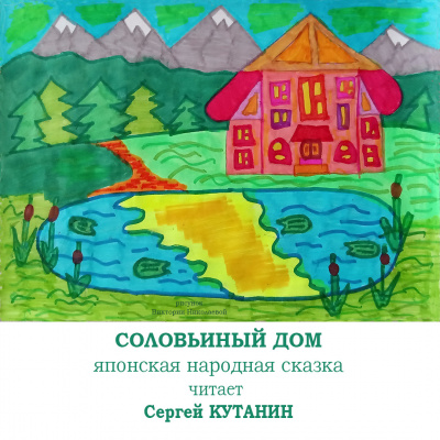 Слушайте бесплатные аудиокниги на русском языке | Audiobukva.ru Фольклор - Соловьиный дом Слушайте бесплатные аудиокниги на русском языке | Audiobukva.ru Фольклор - Соловьиный дом