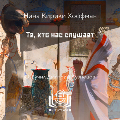 Слушайте бесплатные аудиокниги на русском языке | Audiobukva.ru Хоффман Нина Кирики - Те, кто нас слушае