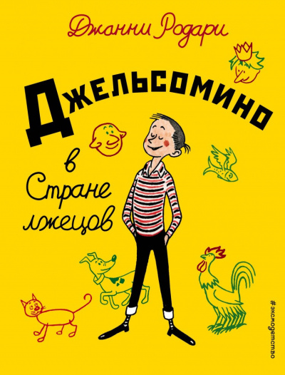 Слушайте бесплатные аудиокниги на русском языке | Audiobukva.ru Родари Джанни - Джельсомино в стране лжецов