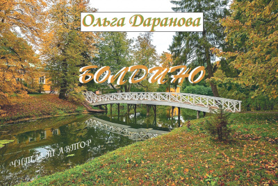 Слушайте бесплатные аудиокниги на русском языке | Audiobukva.ru Даранова Ольга - Болдино Слушайте бесплатные аудиокниги на русском языке | Audiobukva.ru Даранова Ольга - Болдино